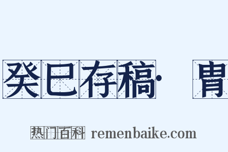 癸巳存稿·胄是什么意思的图片